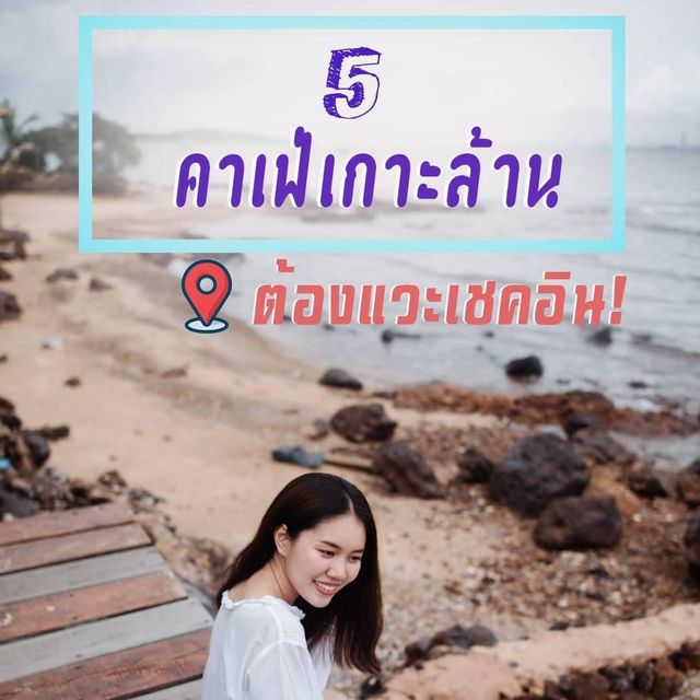 5 คาเฟ่บนเกาะล้านที่ไปลองแล้วต้องบอกต่อ!