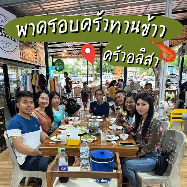 พาครอบครัวทานข้าวที่ครัวอลิสา แหลมสิงห์ 🦐