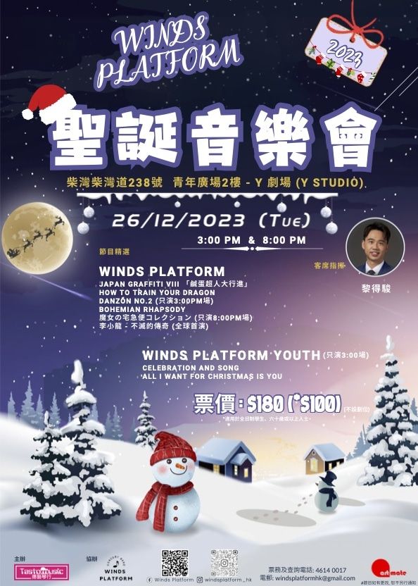 Winds Platform：聖誕音樂會2023 | 青年廣場 | 青年廣場Y劇場