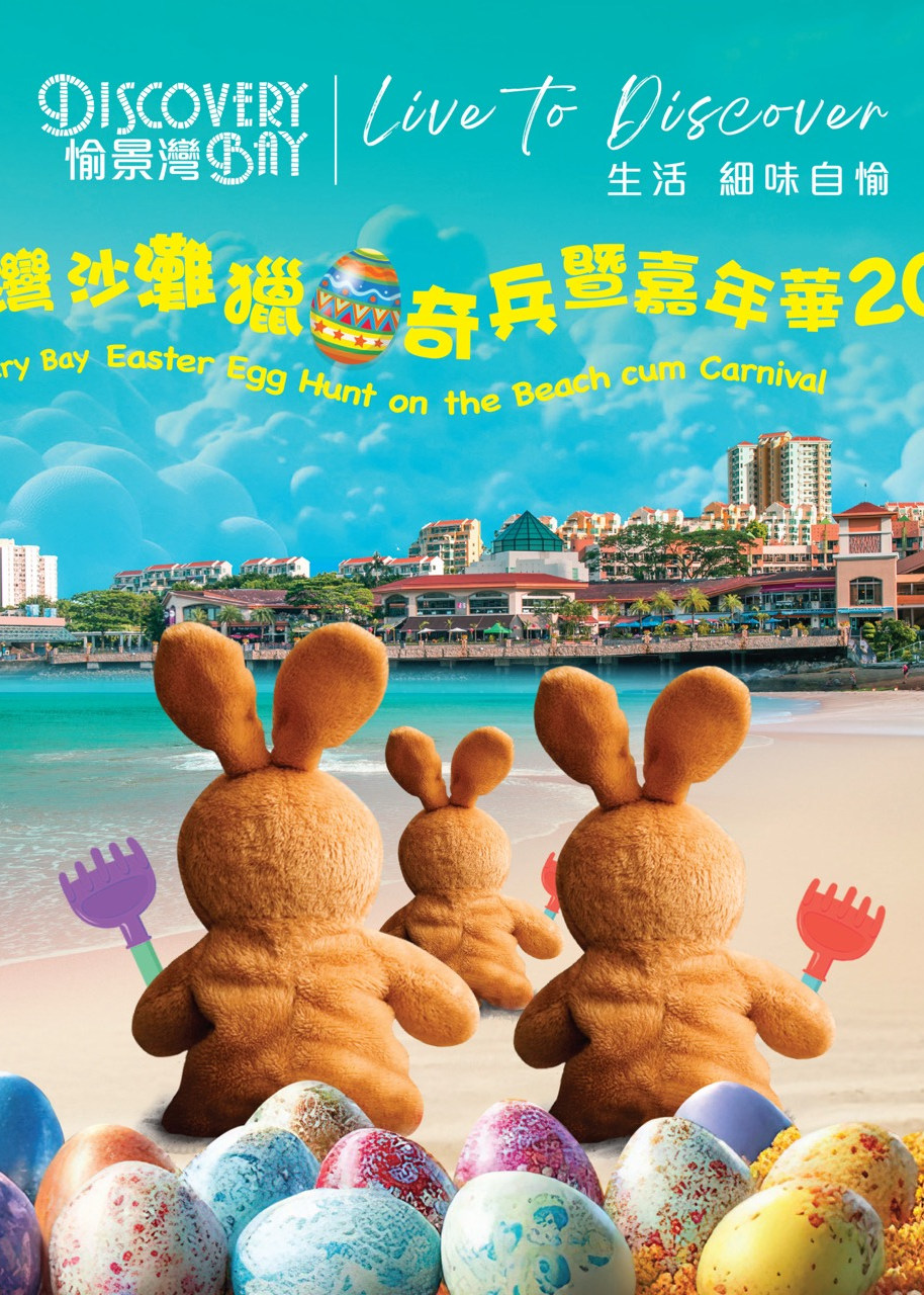 愉景灣沙灘獵蛋奇兵暨嘉年華2024 | 大白灣沙灘
