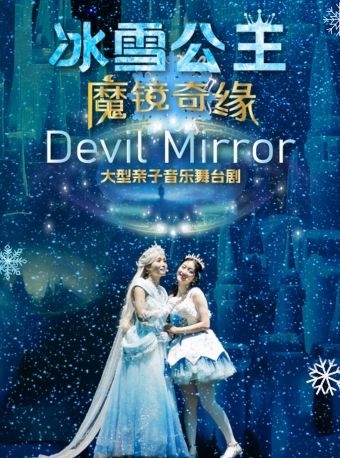 【深圳站】《冰雪公主魔鏡奇緣》大型親子音樂舞台劇|兒童親子 | 深圳開心麻花紅山劇場