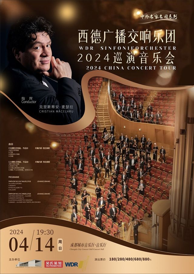 【中外名家名團系列】西德廣播交響樂團2024巡演音樂會 成都站|音樂會 | 成都城市音樂廳·音樂廳