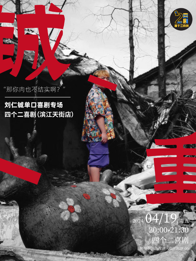 劉仁鋮單口喜劇專場秀《鋮重》| 四個二喜劇@濱江龍湖天街|曲苑雜壇 | 濱江天街四個二喜劇空間