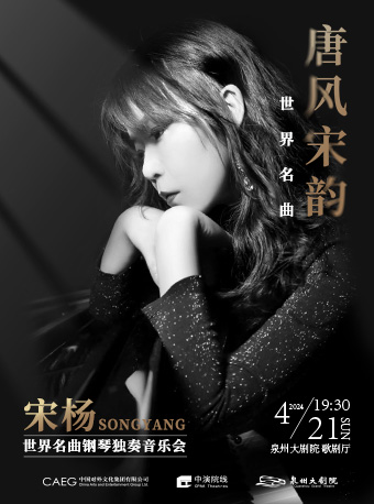 2024 唐風宋韻·世界名曲 宋楊鋼琴獨奏音樂會|音樂會 | 泉州大劇院