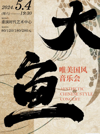 大魚唯美國風音樂會|音樂會 | 重演時代藝術中心
