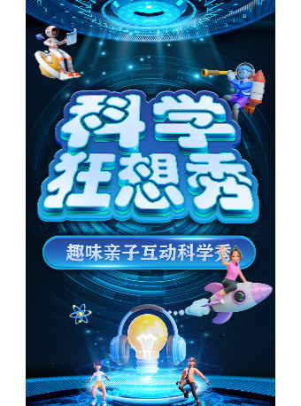 大型科學互動親子劇《科學狂想秀》廈門思明站|兒童親子 | 博納國際影城(磐基中心店)