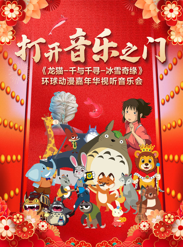 打開音樂之門《龍貓-千與千尋-冰雪奇緣》環球動漫嘉年華視聽音樂會｜音樂會 | 濟南珍珠泉人民會堂