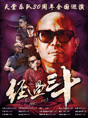 天堂樂隊「經過三十」巡演瀋陽站|演唱會 | 原料庫Vast Factory(大悦城店)