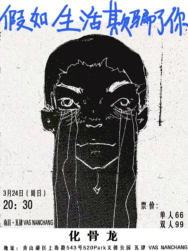 「假如生活欺騙了你」化骨龍樂隊巡演南昌站|演唱會 | 瓦肆 VAS NANCHANG