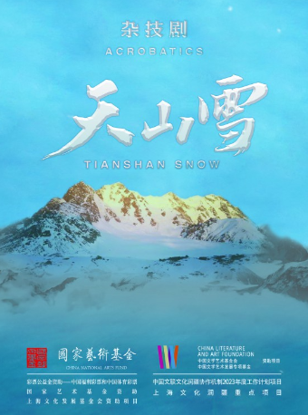 雜技劇《天山雪》|曲苑雜壇 | 湖北劇院
