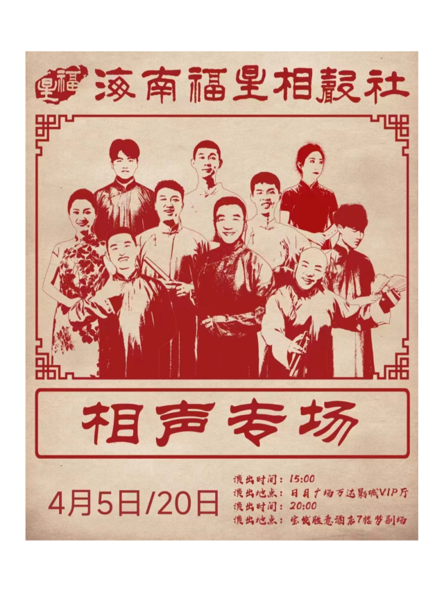 【海口】 海南福星相聲社- 週六中午場（日月萬達影城）｜曲苑雜壇 | 萬達影城(日月廣場店)