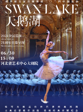 俄羅斯皇家芭蕾舞團《天鵝湖》2024巡演21週年至臻呈現｜舞蹈芭蕾 | 河北省藝術中心大劇院