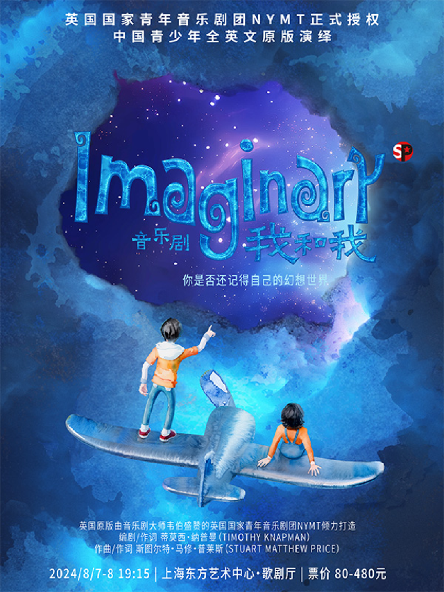 英國國家青年音樂劇團NYMT正式授權 中國青少年全英文原版演繹 音樂劇《Imaginary 我和我》｜話劇歌劇 | 東方藝術中心-歌劇廳