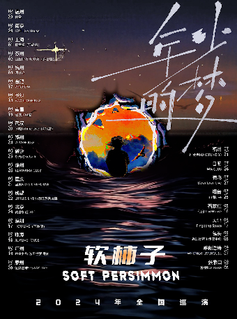 軟柿子樂隊2024年巡演《年少的夢》珠海站｜演唱會 | 珠海樂坊Livehouse