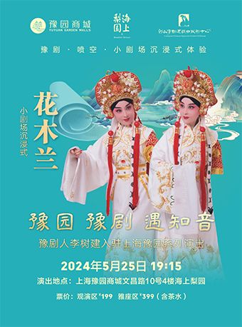 豫園·豫劇·遇知音 豫劇人李樹建入駐海上梨園系列活動小劇場沉浸式《花木蘭》｜曲苑雜壇 | 豫園·海上梨園