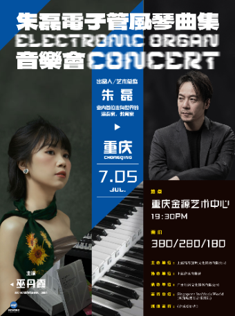朱磊電子管風琴曲集音樂會重慶站｜音樂會 | 重演金源藝術中心