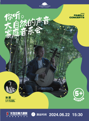 《你聽，大自然的聲音》自然音樂會｜音樂會 | 珠海華髮中演大劇院 莫扎特音樂廳