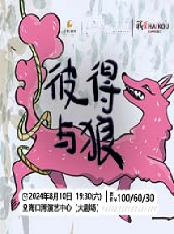 第四屆 “八喜”打開藝術之門 系列演出 音樂兒童劇《彼得與狼》｜兒童親子 | 海口灣演藝中心