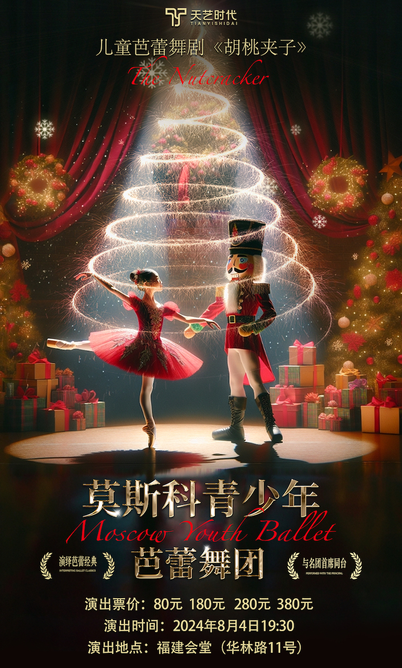 兒童芭蕾舞劇《胡桃夾子》｜兒童親子 | 福建會堂