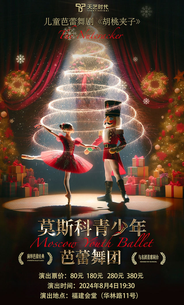 兒童芭蕾舞劇《胡桃夾子》｜兒童親子 | 福建會堂