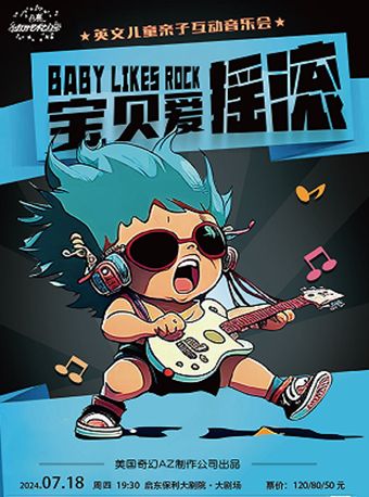 八喜·2024打開藝術之門 《寶貝愛搖滾》｜兒童親子 | 啓東保利大劇院-南通市