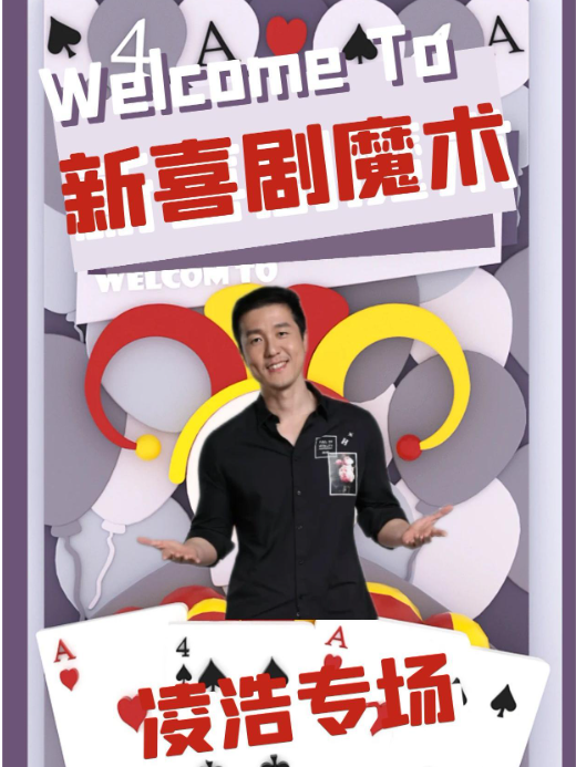 【大咖秀】凌浩喜劇魔術專場|知名綜藝卡司|神奇與爆笑的完美結合｜曲苑雜壇 | CCPARK創意港西塔10層小劇場