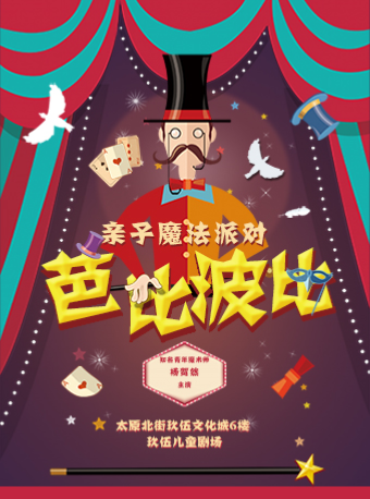 互動魔術劇《芭比波比》｜兒童親子 | 玖伍兒童劇場