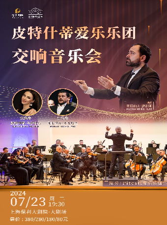 “上保十週年重磅獻禮”皮特什蒂愛樂樂團交響音樂會｜音樂會 | 上海保利大劇院-大劇場