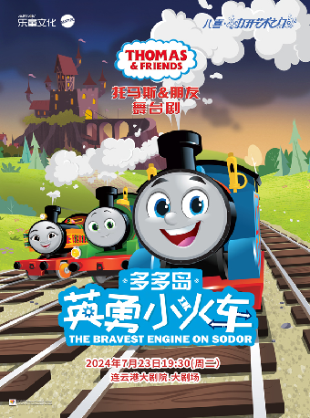 正版授權托馬斯舞台劇《多多島之英勇小火車》｜兒童親子 | 連雲港大劇院