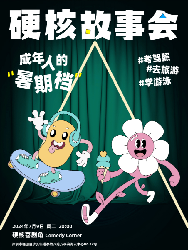 暑期特別場·福田車公廟·硬核喜劇脱口秀|硬核故事會｜曲苑雜壇 | 硬核喜劇角 Comedy Corner