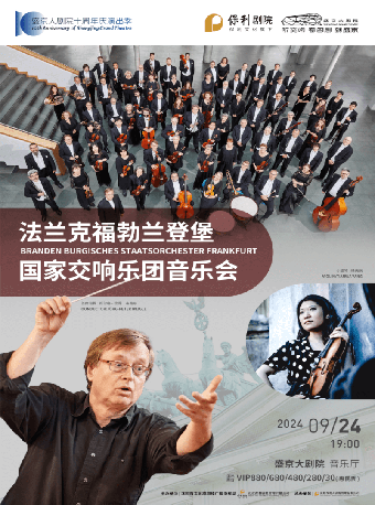 法蘭克福勃蘭登堡國家交響樂團音樂會｜音樂會 | 盛京大劇院-音樂廳