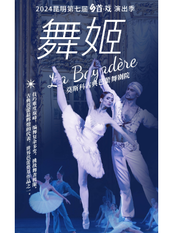首戲演出季·芭蕾藝術周《舞姬》｜話劇歌劇 | 昆明劇院大劇場