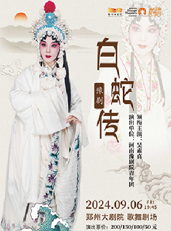 河南豫劇院青年團《白蛇傳》｜曲苑雜壇 | 鄭州大劇院 歌舞劇場