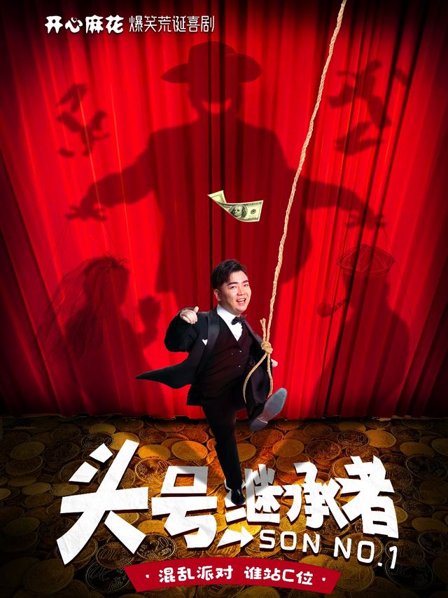 開心麻花爆笑舞台劇《頭號繼承者》長春首演｜話劇歌劇 | 長春國際會議中心主會場
