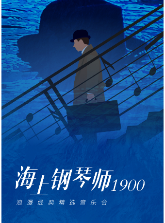 《海上鋼琴師1900》浪漫經典精選音樂會｜音樂會 | 久事·上海商城劇院