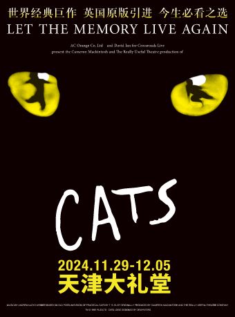 世界經典原版音樂劇《貓》CATS｜話劇歌劇 | 天津大禮堂大劇場