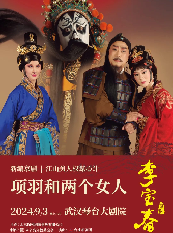 『專場』大型新編京劇《項羽和兩個女人》武漢站｜曲苑雜壇 | 武漢琴台大劇院