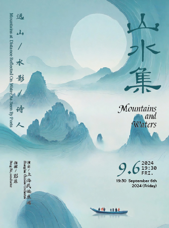《山水集》上海民族樂團音樂會之遠山、水影、詩人｜音樂會 | 凱迪拉克·上海音樂廳-大廳
