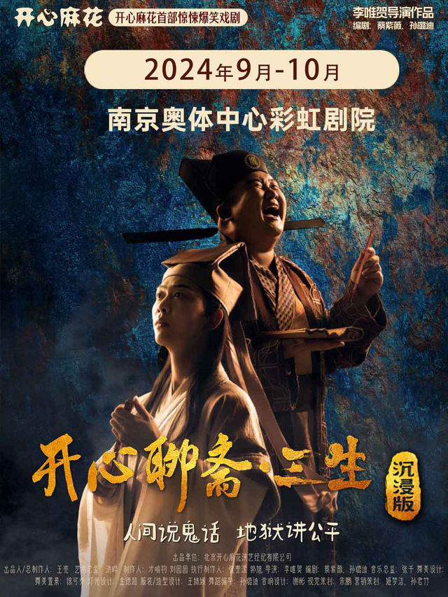 開心麻花首部驚悚爆笑戲劇《開心聊齋·三生》沉浸版｜話劇歌劇 | 南京奧體中心彩虹劇院