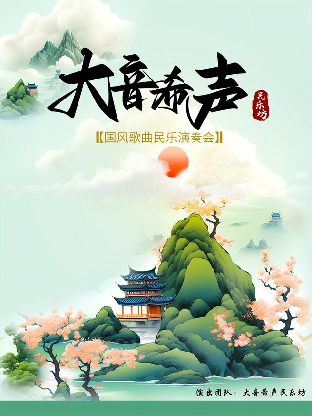 《大音希聲》國風歌曲民樂演奏會｜音樂會 | 海南東方大劇院