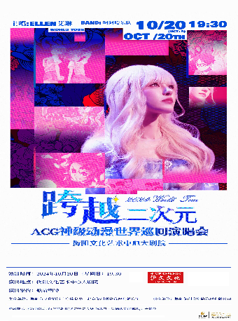 跨越二次元 ACG 神級動漫演唱會｜音樂會 | 衡陽文化藝術中心大劇院