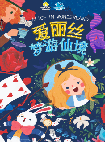 荷苗兒童親子互動舞台劇《愛麗絲夢遊仙境》｜兒童親子 | 西安荷苗藝術空間