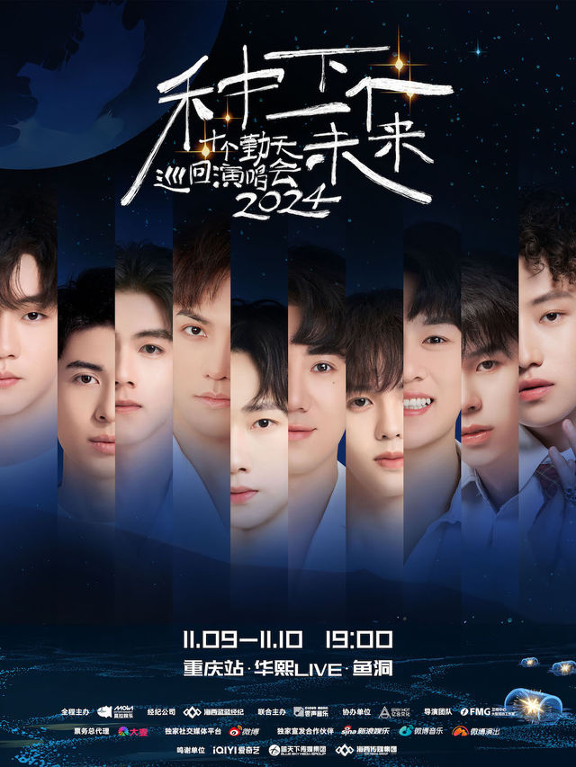 種下一個未來-十個勤天巡迴演唱會重慶站｜演唱會 | 華熙LIVE·魚洞·場館