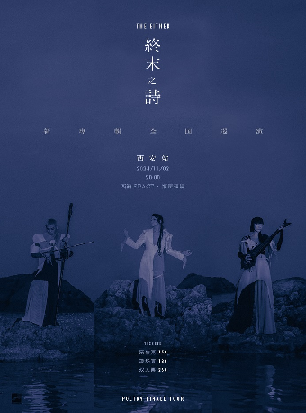 THE EITHER《終末之詩》新專輯巡演 西安站｜演唱會 | 西演SPACE·福星現場