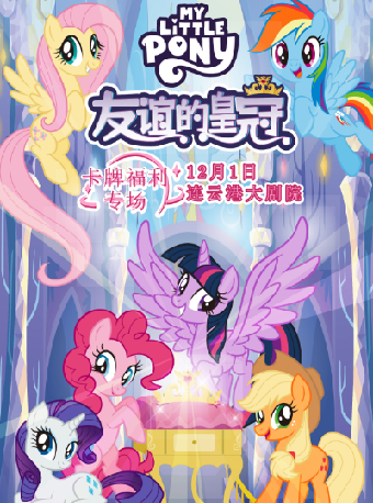 正版授權·小馬寶莉中文版互動舞台劇《友誼的皇冠》卡牌福利專場｜兒童親子 | 連雲港大劇院大劇場