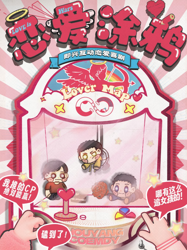 後仰喜劇｜戀愛塗鴉-戀愛相親互動即興喜劇【大魔方店】｜曲苑雜壇 | 後仰喜劇-大魔方店