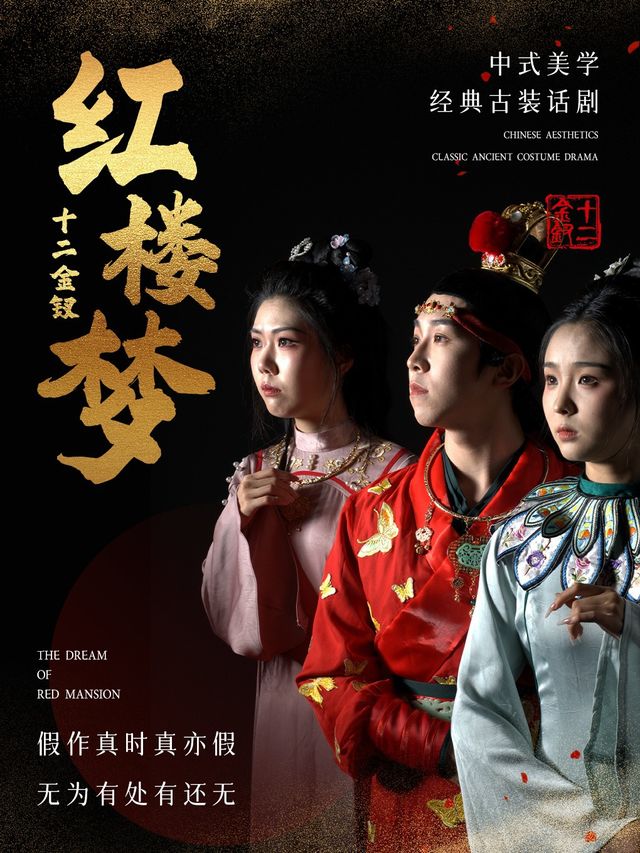 《十二金釵》中式美學全景沉浸式舞台話劇-武漢漢陽站｜話劇歌劇 | 英嘉電影空間(武漢方圓薈奧萊店)5號廳