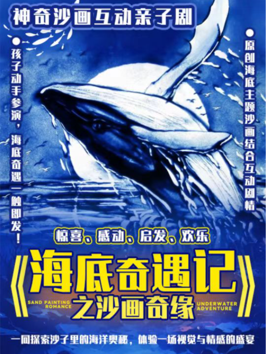 鐘樓打卡|神奇沙畫|沉浸式兒童劇《海底奇遇記之沙畫奇緣》鐘樓必看|親子演出｜兒童親子 | 愛笑聯盟喜劇劇場-沉浸話劇A廳(西安鐘鼓樓店)