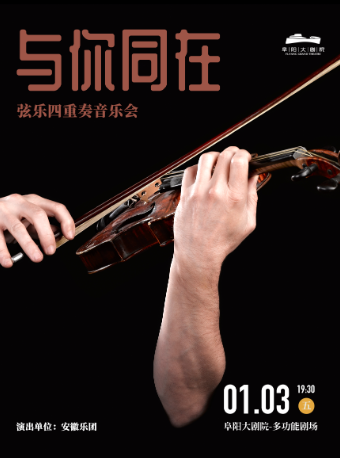 《與你同在》絃樂四重奏音樂會｜音樂會 | 阜陽大劇院-多功能劇場