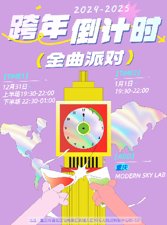 2024-2025跨年倒計時金曲派對 重慶站｜演唱會 | MODERN SKY LAB 重慶